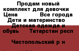 Продам новый комплект для девочки › Цена ­ 3 500 - Все города Дети и материнство » Детская одежда и обувь   . Татарстан респ.,Чистопольский р-н